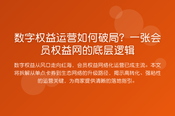 数字权益运营如何破局?一张会员权益网的底层逻辑