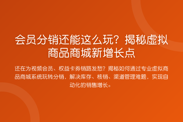 会员分销还能这么玩?虚拟商品商城新增长点