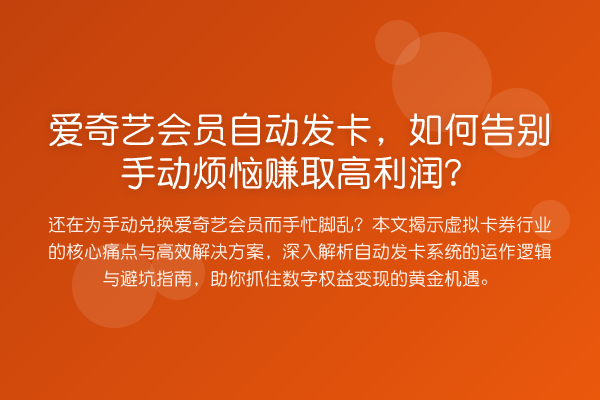 爱奇艺会员自动发卡,如何告别手动烦恼赚取高利润?