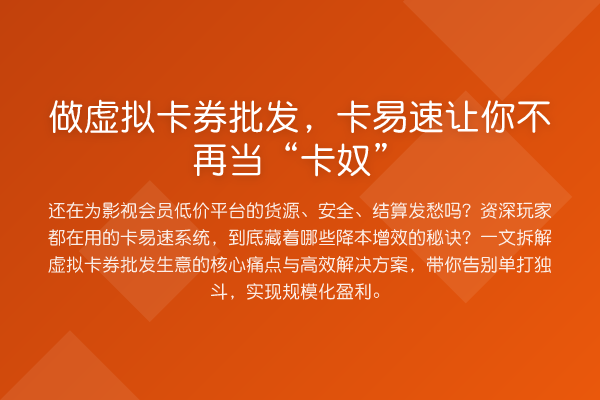 做虚拟卡券批发,卡易速让你不再当“卡奴”