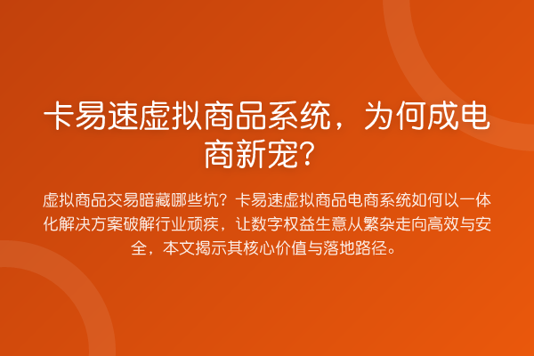 卡易速虚拟商品系统,为何成电商新宠?