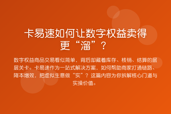 卡易速如何让数字权益卖得更“溜”?