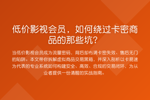 低价影视会员,如何绕过卡密商品的那些坑?