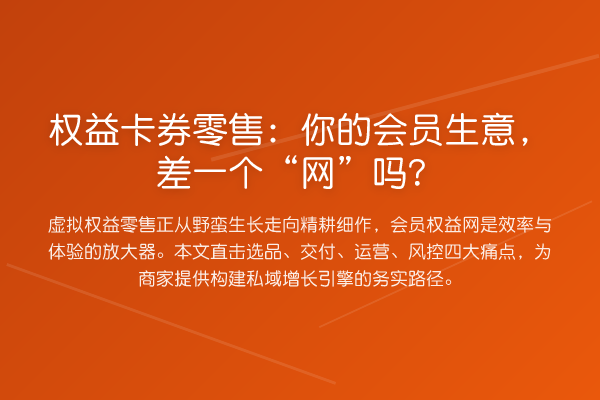 权益卡券零售:你的会员生意,差一个“网”吗?