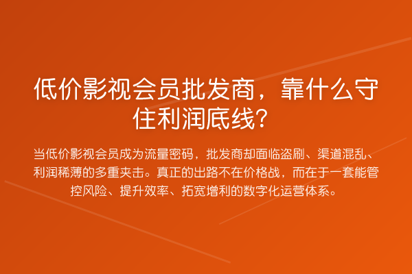 低价影视会员批发商,靠什么守住利润底线?