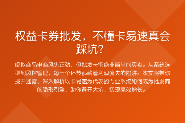权益卡券批发，不懂卡易速真会踩坑？