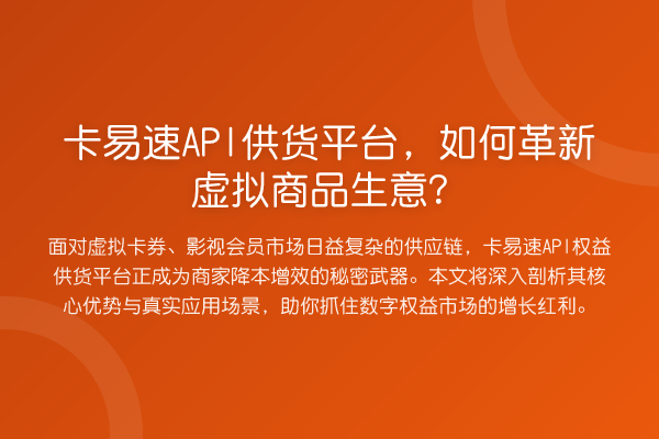 卡易速API供货平台，如何革新虚拟商品生意？