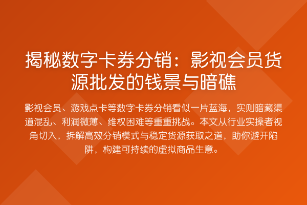 数字卡券分销：影视会员货源批发的钱景与暗礁