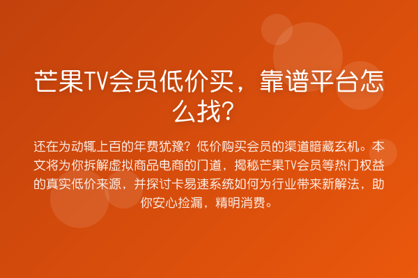 芒果TV会员低价买，靠谱平台怎么找？
