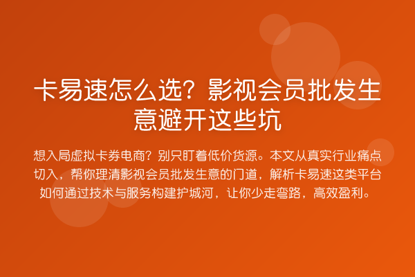 卡易速怎么选？影视会员批发生意避开这些坑