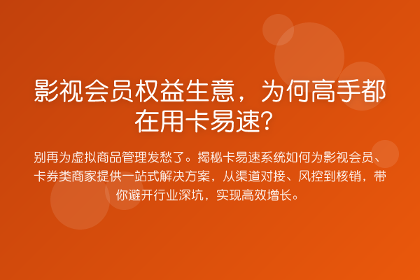 影视会员权益生意,为何高手都在用卡易速?