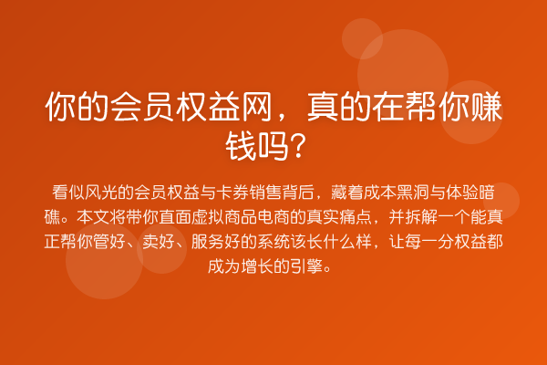 你的会员权益网,真的在帮你赚钱吗?