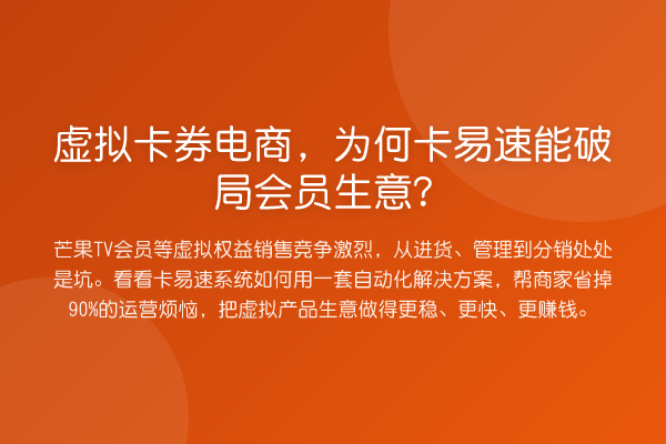 虚拟卡券电商,为何卡易速能破局会员生意?