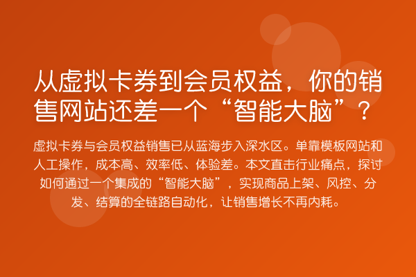 从虚拟卡券到会员权益,你的销售网站还差一个“智能大脑”?