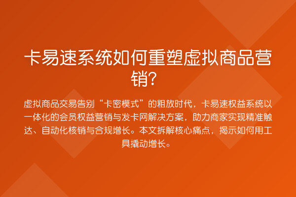 卡易速系统如何重塑虚拟商品营销?