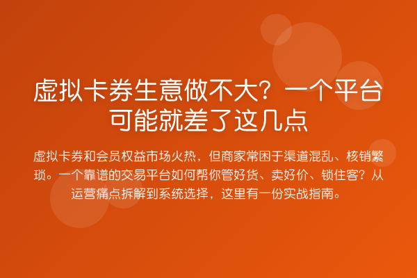 虚拟卡券生意做不大?一个平台可能就差了这几点