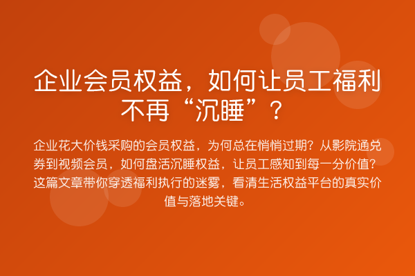 企业会员权益,如何让员工福利不再“沉睡”?