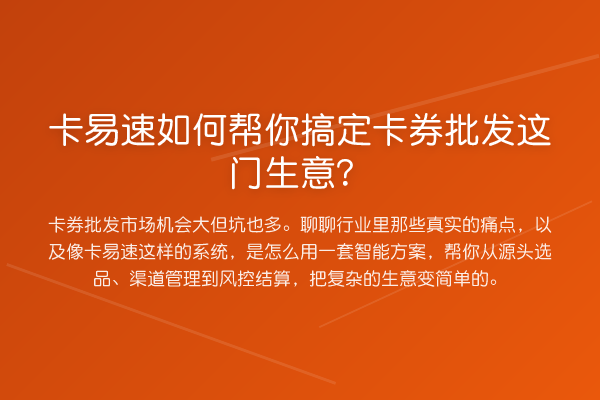 卡易速如何帮你搞定卡券批发这门生意?