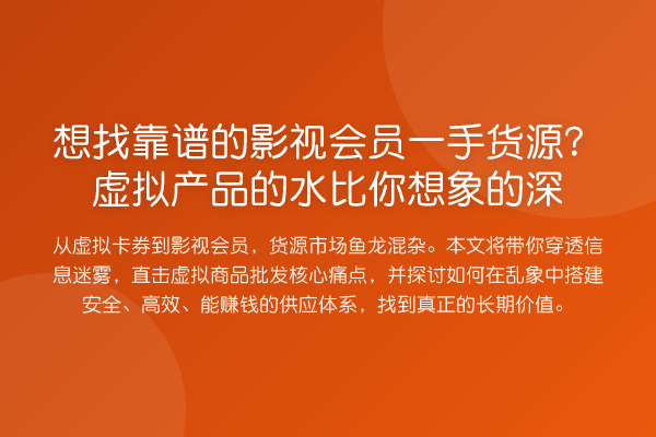 想找靠谱的影视会员一手货源？虚拟产品的水比你想象的深