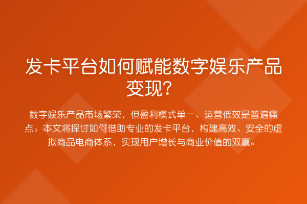 发卡平台如何赋能数字娱乐产品变现?
