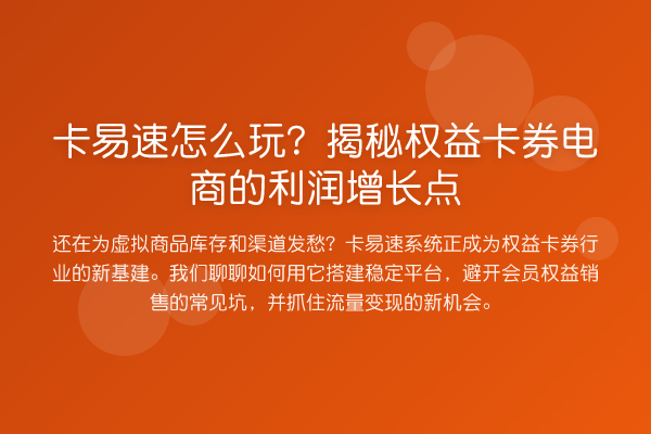 卡易速怎么玩？权益卡券电商的利润增长点