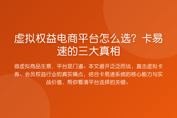 虚拟权益电商平台怎么选？卡易速的三大