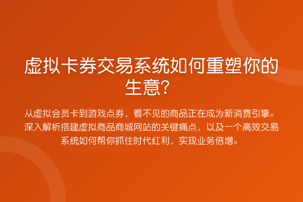 虚拟卡券交易系统如何重塑你的生意?