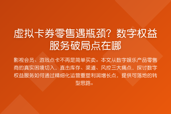 虚拟卡券零售遇瓶颈？数字权益服务破局点在哪