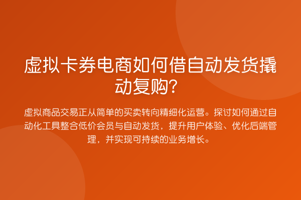 虚拟卡券电商如何借自动发货撬动复购？