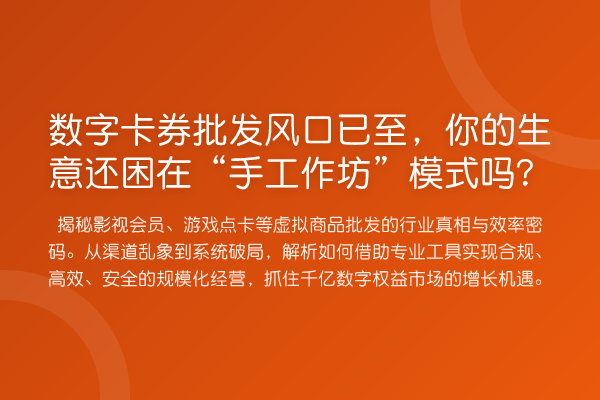 数字卡券批发风口已至，你的生意还困在“手工作坊”模式吗？