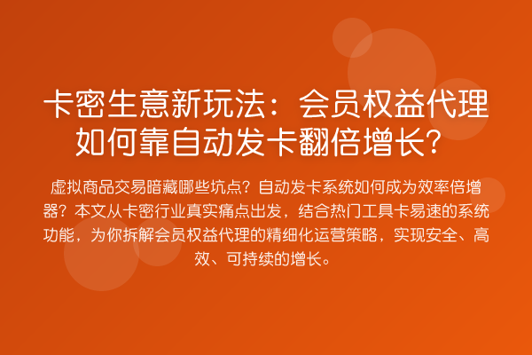 卡密生意新玩法：会员权益代理如何靠自动发卡提升增长？