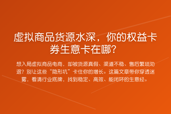 虚拟商品货源水深,你的权益卡券生意卡在哪?
