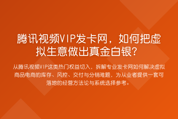 腾讯视频VIP发卡网，如何把虚拟生意做出真金白银？