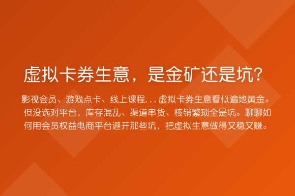 虚拟卡券生意，是金矿还是坑？