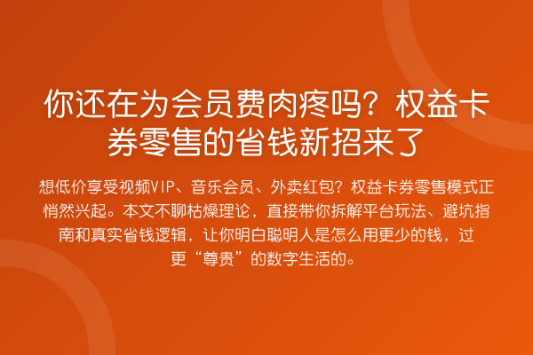 你还在为会员费肉疼吗？权益卡券零售的省钱新招来了