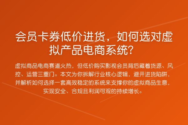 会员卡券低价进货，如何选对虚拟产品电商系统？