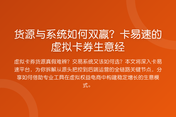 货源与系统如何双赢？卡易速的虚拟卡券生意经