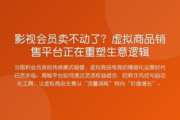 影视会员卖不动了？虚拟商品销售平台正在重塑生意逻辑