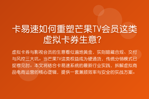 卡易速如何重塑芒果TV会员这类虚拟卡券生意？
