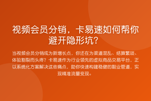 视频会员分销，卡易速如何帮你避开隐形坑？