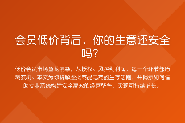 会员低价背后,你的生意还安全吗?