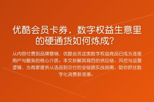 优酷会员卡券,数字权益生意里的硬通货如何炼成?