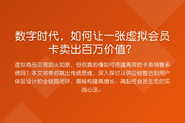 数字时代,如何让一张虚拟会员卡卖出百万价值?