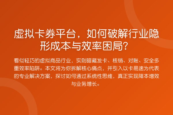 虚拟卡券平台,如何破解行业隐形成本与效率困局?