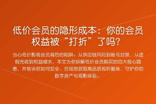 低价会员的隐形成本:你的会员权益被“打折”了吗?
