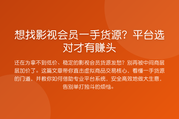 想找影视会员一手货源?平台选对才有赚头