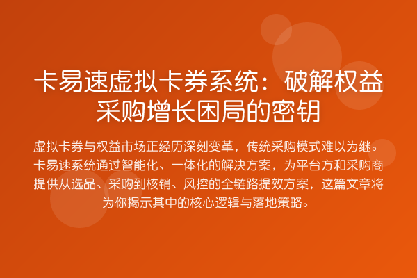 卡易速虚拟卡券系统:破解权益采购增长困局的密钥