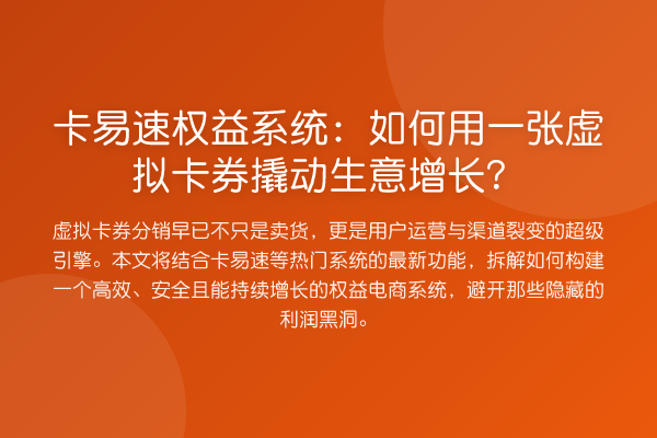 卡易速权益系统:如何用一张虚拟卡券撬动生意增长?