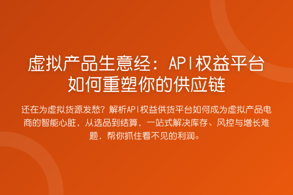 虚拟产品生意经:API权益平台如何重塑你的供应链