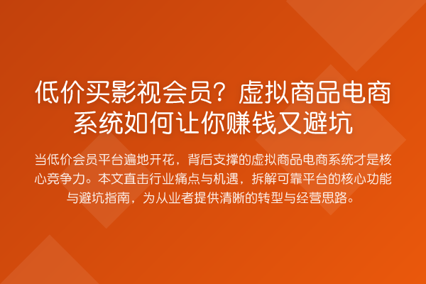 低价买影视会员?虚拟商品电商系统如何让你赚钱又避坑